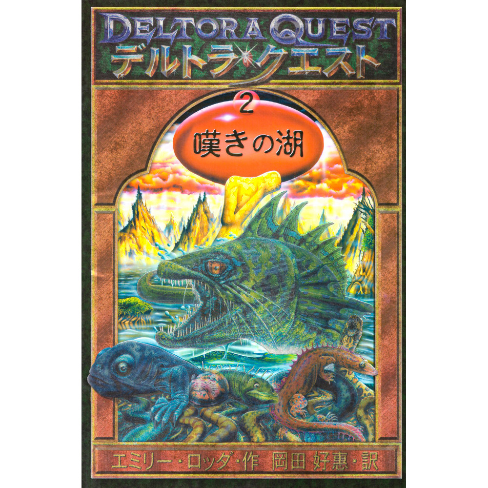 Couverture livre d'occasion La Quête de Deltora : 2 - Le Lac des Pleurs en version Japonaise