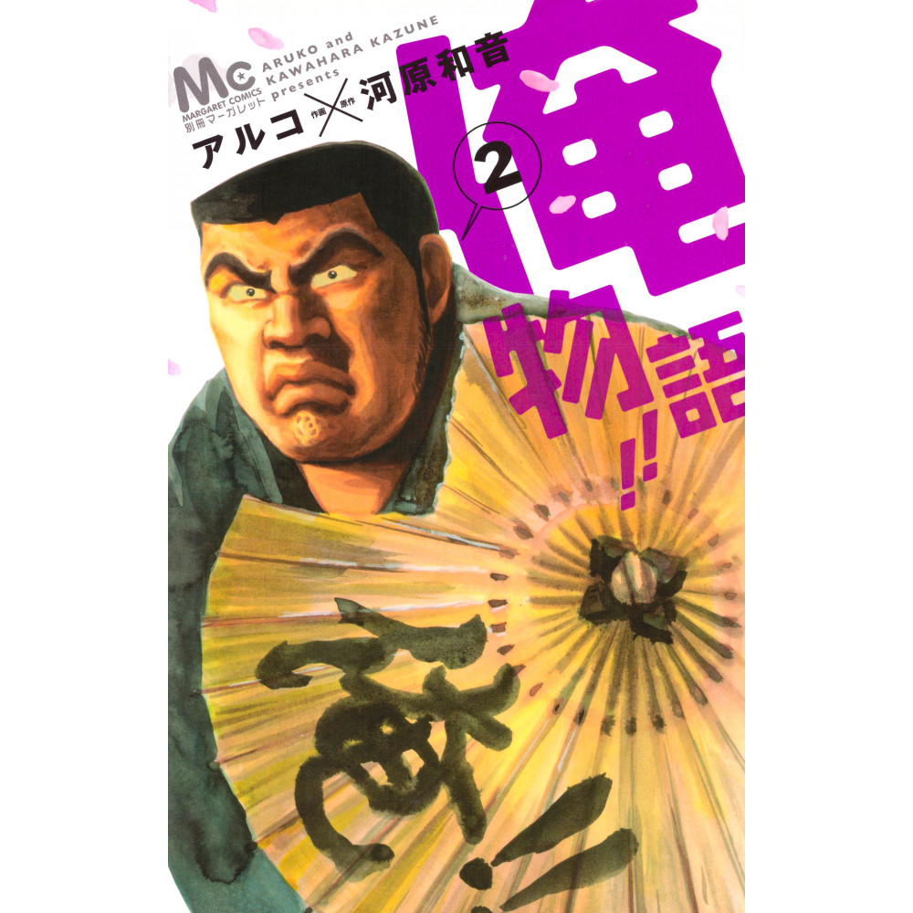 Couverture manga d'occasion Mon Histoire Tome 02 en version Japonaise