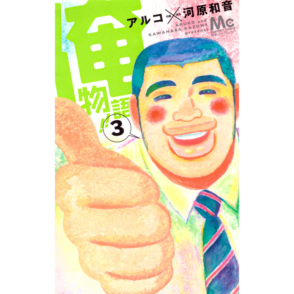 Couverture manga d'occasion Mon Histoire Tome 03 en version Japonaise