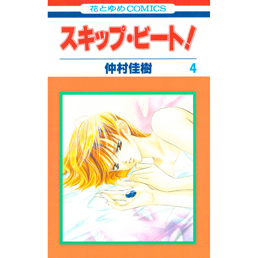 Couverture manga d'occasion Skip Beat! Tome 04 en version Japonaise