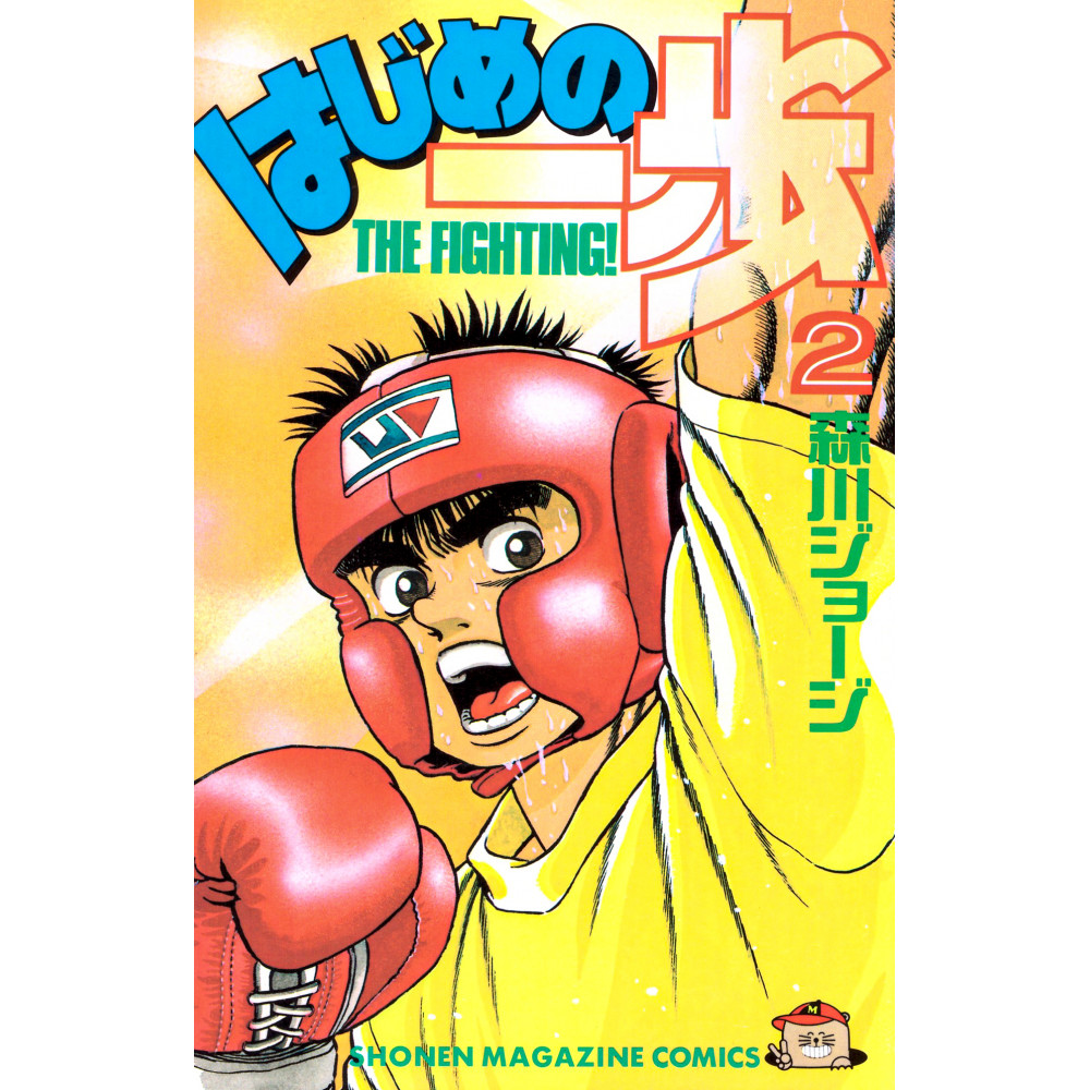 Couverture manga d'occasion Ippo Tome 02 en version Japonaise