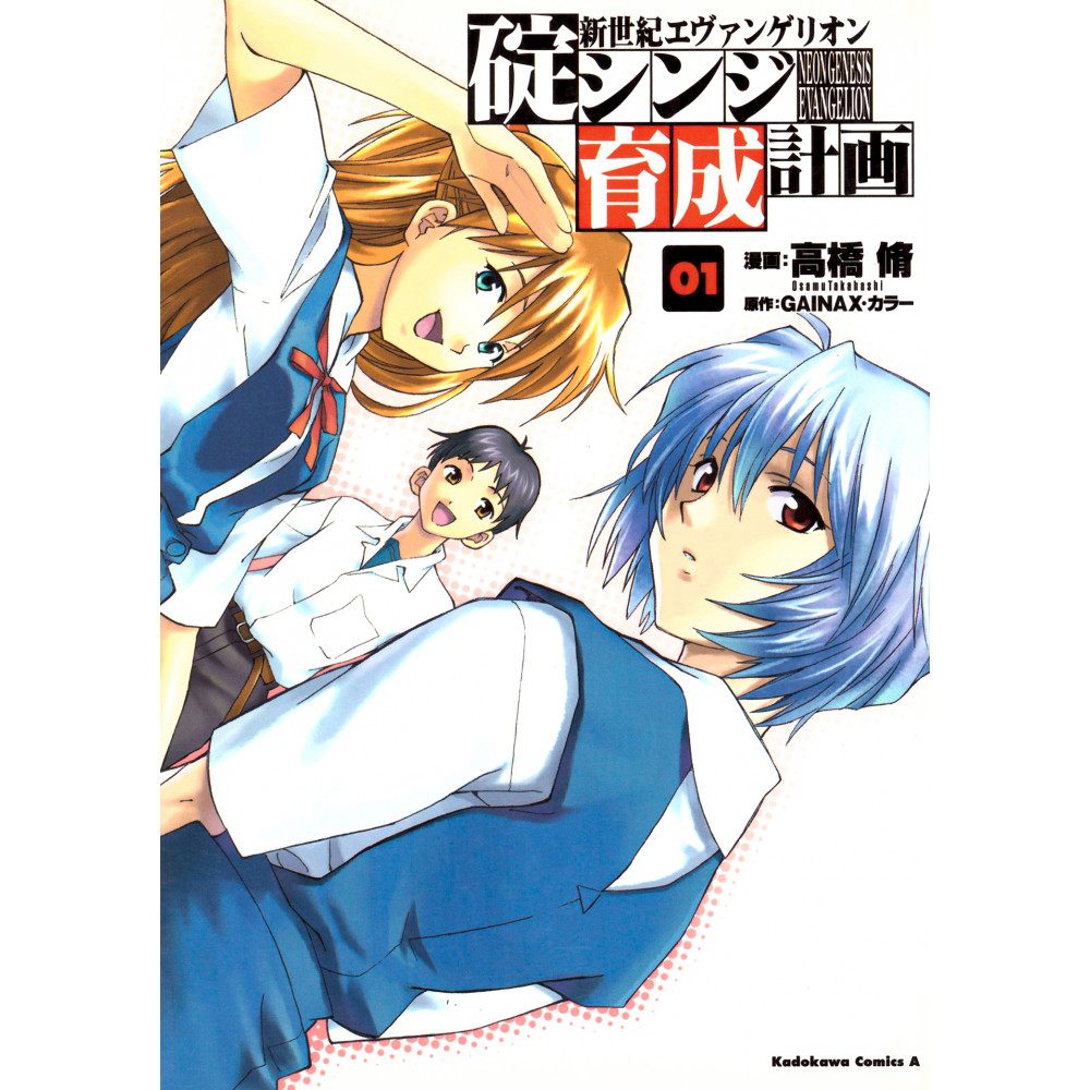 Couverture manga d'occasion Neon Genesis Evangelion : Plan de complémentarité Shinji Ikari Tome 01 en version Japonaise