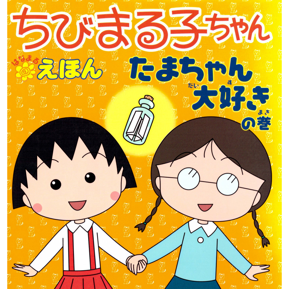 Couverture livre d'occasion pour enfant Le Tome Préféré de Chibi Maruko-chan en version Japonaise