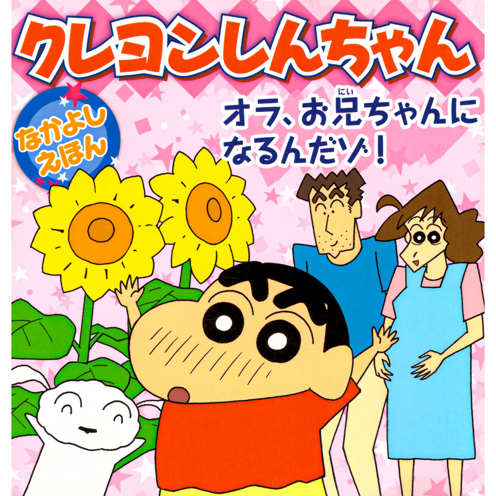 Couverture livre d'occasion pour enfant Crayon Shin-chan, Tu vas Être Grand Frère ! en version Japonaise
