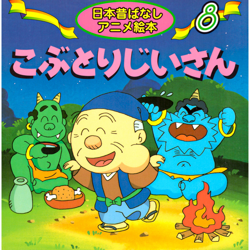 Couverture livre d'occasion pour enfant Grand-père Kobutori en version Japonaise