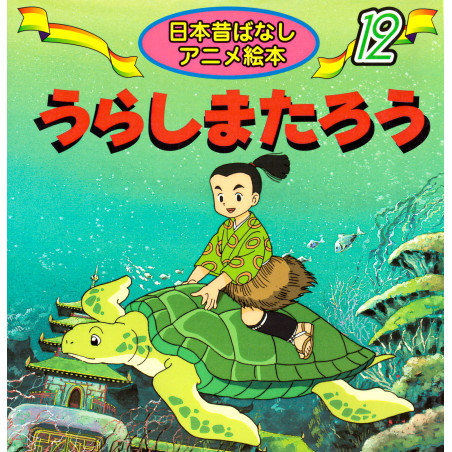 Couverture livre d'occasion pour enfant Urashima et le Royaume sous la Mer en version Japonaise