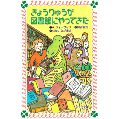 Couverture livre d'occasion pour enfant Kyoryu est Venu à la Bibliothèque en version Japonaise
