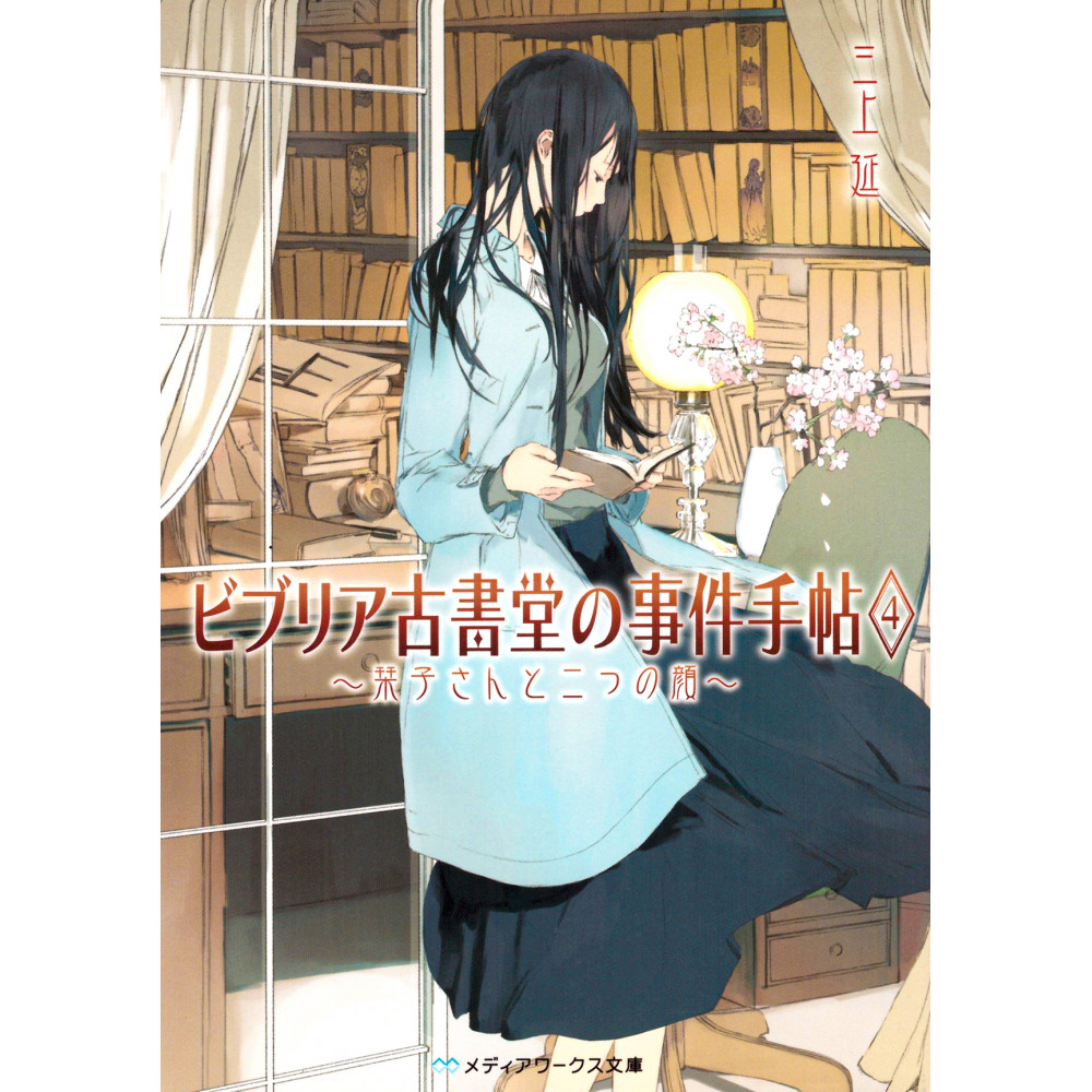 Couverture light novel d'occasion Biblia Koshodou no Jiken Techou Tome 04 en version Japonaise