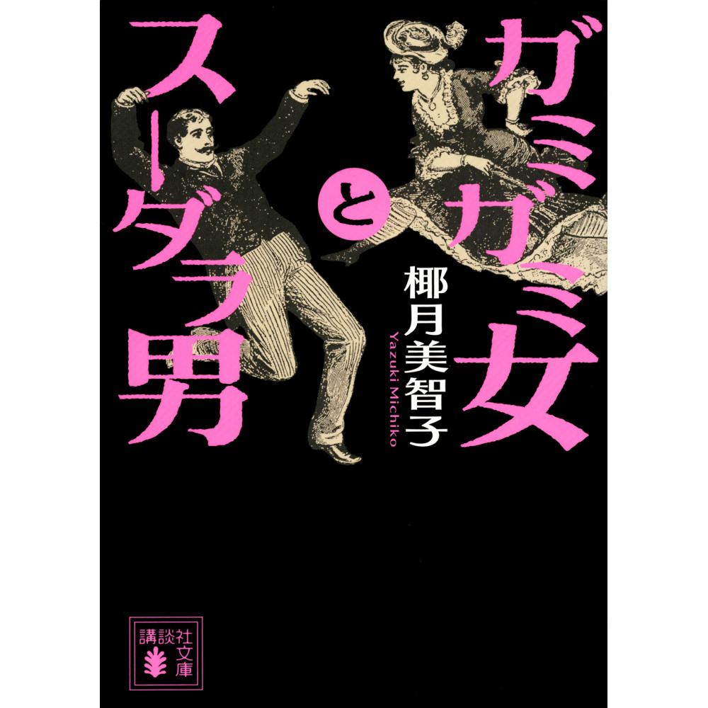 Couverture livre d'occasion Gamigami onna to sudara otoko en version Japonaise