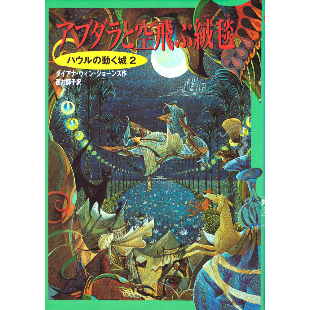 Couverture livre d'occasion Trilogie de Hurle - Tome 02 - Le Château des Nuages en version Japonaise