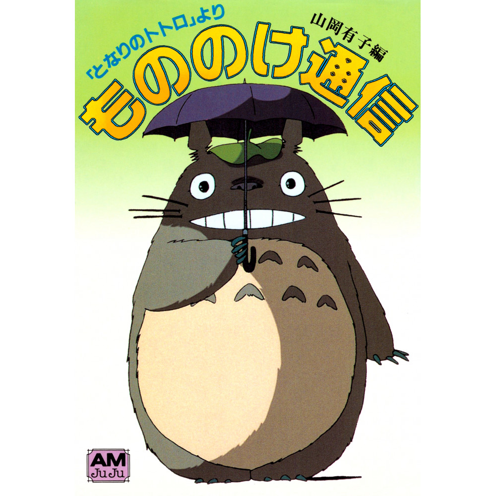Couverture livre d'occasion Mon voisin Totoro - Animage Bunko en version Japonaise