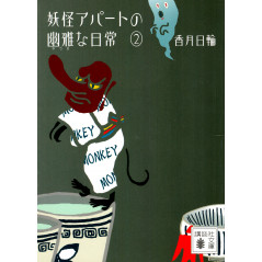 Couverture livre d'occasion Le quotidien fantomatique d'un appartement de Yokai 2 en version Japonaise