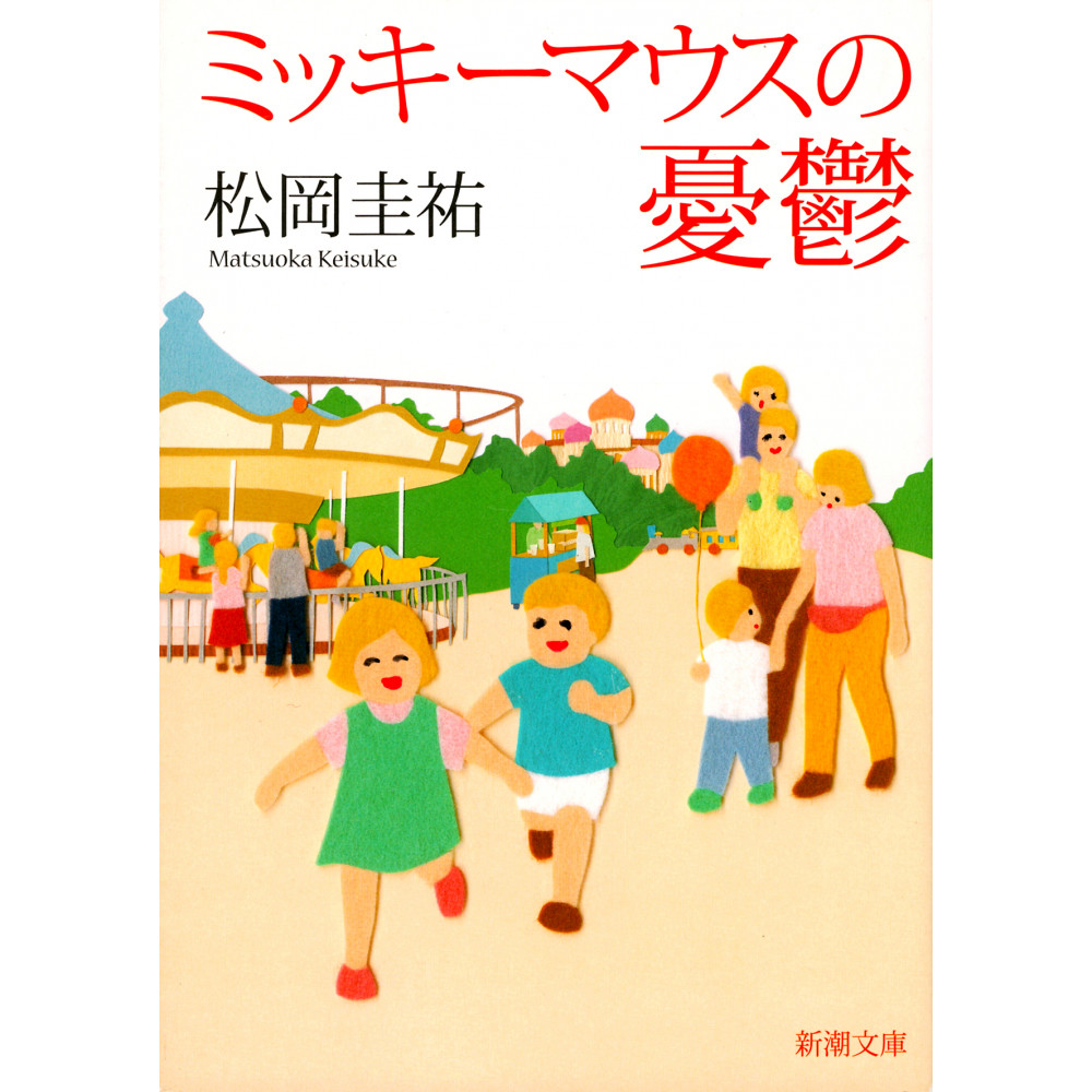 Couverture livre d'occasion La mélancolie de Mickey Mouse en version Japonaise