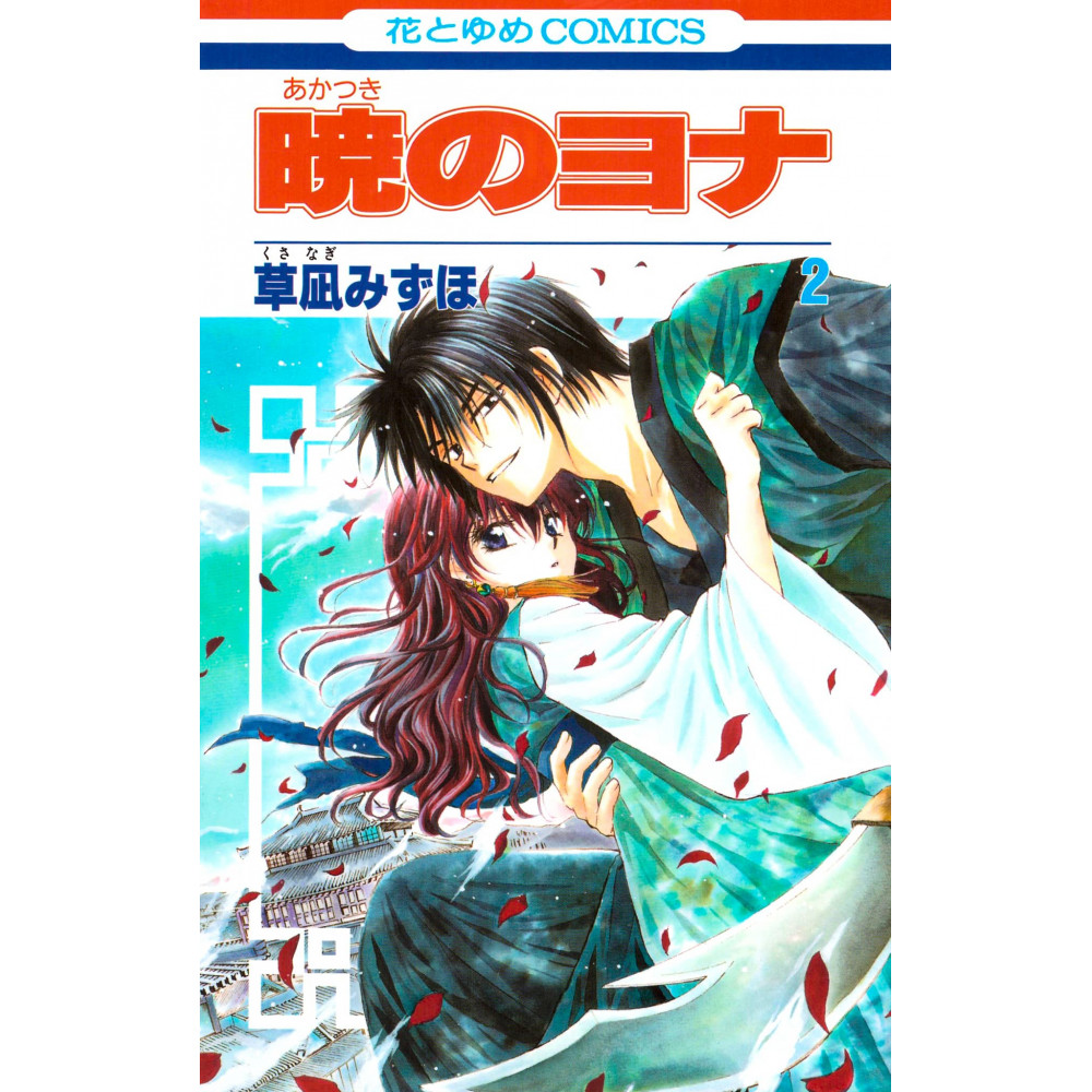 Couverture manga d'occasion Yona: Princesse de l'Aube Tome 02 en version Japonaise